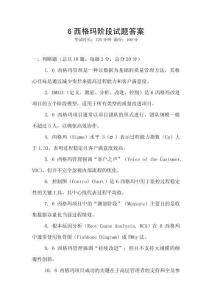 6西格瑪階段試題答案