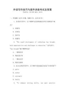 外語(yǔ)寫作技巧與提升講座考試及答案