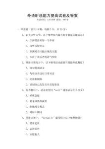 外語聽說能力提高試卷及答案