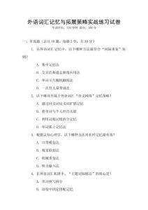 外語(yǔ)詞匯記憶與拓展策略實(shí)戰(zhàn)練習(xí)試卷