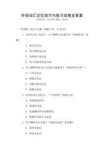 外語(yǔ)詞匯記憶技巧與練習(xí)試卷及答案