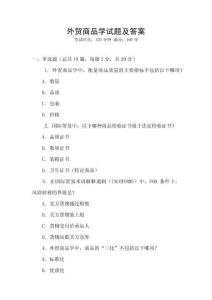 外貿(mào)商品學(xué)試題及答案