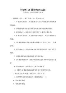 9鍵和26鍵游戲測試題