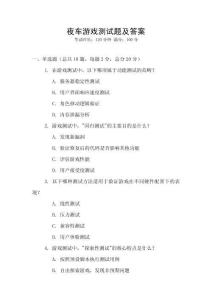 夜車游戲測(cè)試題及答案