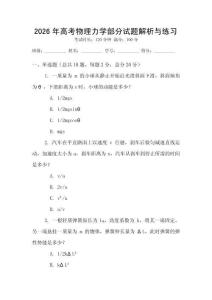 2026年高考物理力学部分试题解析与练习
