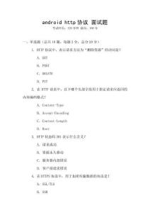 android http協議 面試題