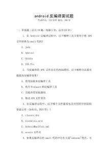 android反編譯面試題