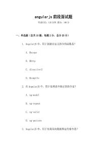 angularjs前段面試題