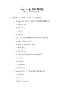 angularjs前端面試題