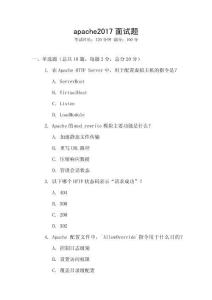 apache2017面試題