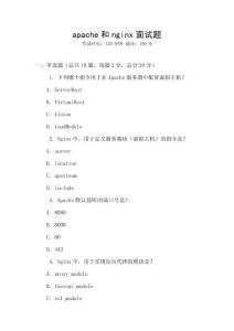 apache和nginx面試題