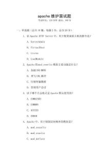 apache維護面試題