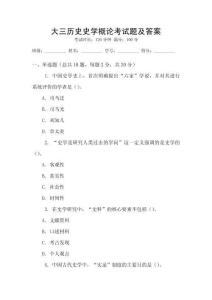 大三歷史史學概論考試題及答案