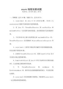 async线程池面试题