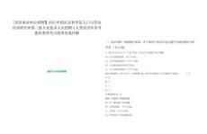 [國家事業(yè)單位招聘】2025中國社會科學院人口與勞動經(jīng)濟研究所第二批專業(yè)技術(shù)人員招聘2人筆試歷年參考題庫典型考點附帶答案詳解