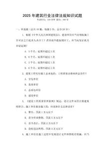 2025年建筑行業法律法規知識試題