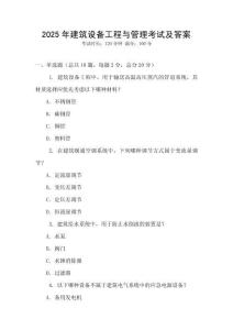 2025年建筑設備工程與管理考試及答案