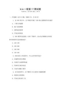 bim一級(jí)第17期試題