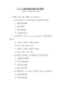 bim工程師面試題庫及答案