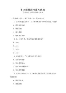 bim建模應(yīng)用技術(shù)試題