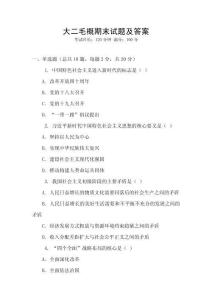 大二毛概期末試題及答案