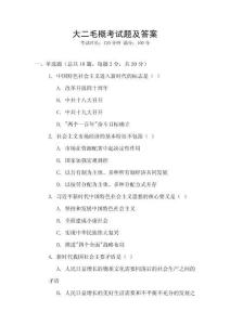 大二毛概考試題及答案