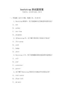 bootstrap測試題答案