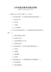 大件設備運輸考試題及答案