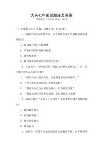 大興七中面試題庫及答案