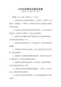 大興區監察法試題及答案