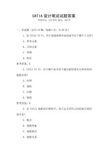 CATIA设计笔试试题答案
