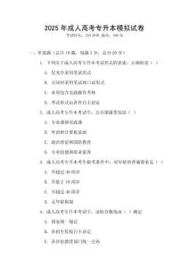2025年成人高考專(zhuān)升本模擬試卷