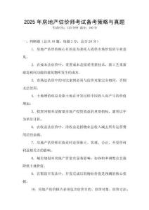 2025年房地產估價師考試備考策略與真題