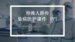 特殊人群傳染病防護(hù)課件 PPT