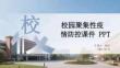 校園聚集性疫情防控課件 PPT