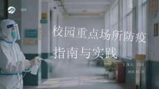 校園重點(diǎn)場(chǎng)所防疫指南與實(shí)踐