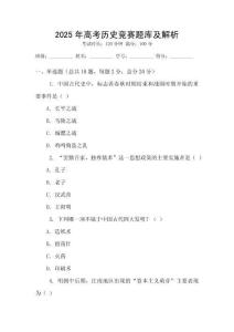 2025年高考歷史競賽題庫及解析