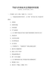 节能与环保技术应用题库附答案