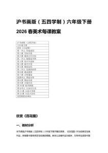 2026春滬書畫版（五四學(xué)制）六年級下冊美術(shù)每課教案（附目錄）