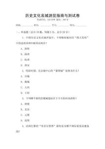 歷史文化名城游覽指南與測(cè)試卷