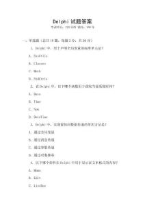 Delphi試題答案