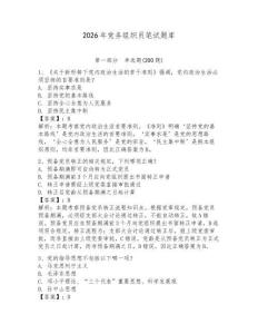 2026年黨務(wù)組織員筆試題庫【奪分金卷】