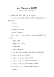 dvm和android面試題