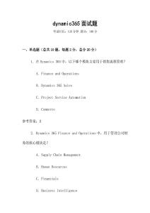 dynamic365面試題