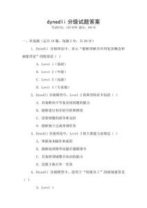 dynedli分級試題答案
