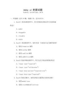 easy ui的面試題