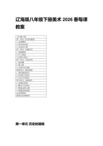 2026春遼海版八年級下冊美術(shù)每課教案附目錄