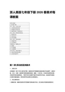 2026春浙人美版七年級下冊美術每課教案（附目錄）