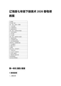 2026春遼海版七年級下冊美術(shù)每課教案附目錄