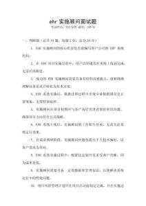 ehr實(shí)施顧問(wèn)面試題